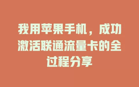 我用苹果手机，成功激活联通流量卡的全过程分享
