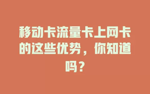 移动卡流量卡上网卡的这些优势，你知道吗？