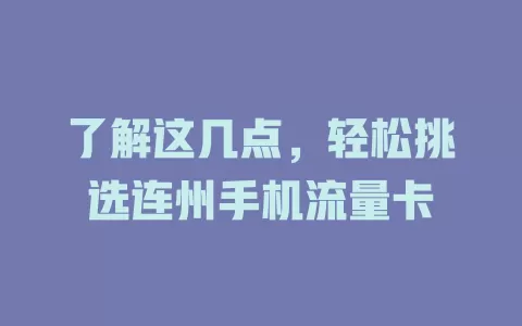 了解这几点，轻松挑选连州手机流量卡