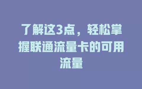了解这3点，轻松掌握联通流量卡的可用流量