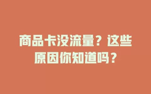 商品卡没流量？这些原因你知道吗？