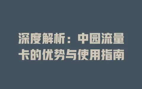 深度解析：中园流量卡的优势与使用指南