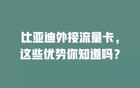 比亚迪外接流量卡，这些优势你知道吗？