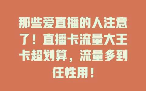 那些爱直播的人注意了！直播卡流量大王卡超划算，流量多到任性用！
