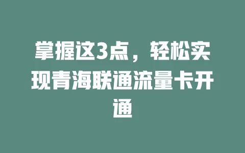 掌握这3点，轻松实现青海联通流量卡开通