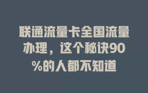 联通流量卡全国流量办理，这个秘诀90%的人都不知道