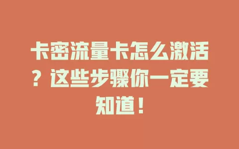 卡密流量卡怎么激活？这些步骤你一定要知道！