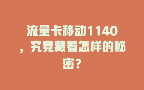 流量卡移动1140，究竟藏着怎样的秘密？