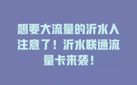 想要大流量的沂水人注意了！沂水联通流量卡来袭！
