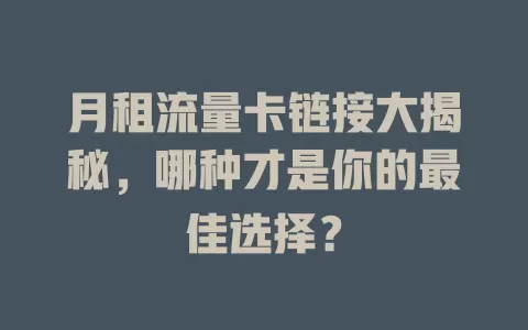 月租流量卡链接大揭秘，哪种才是你的最佳选择？