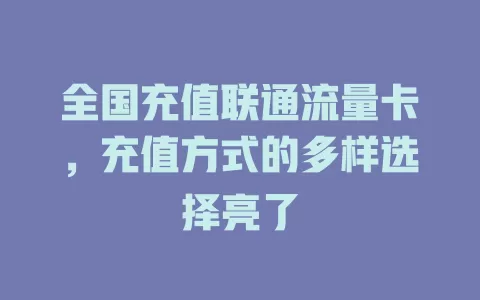 全国充值联通流量卡，充值方式的多样选择亮了
