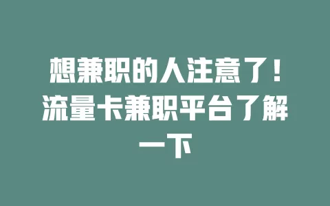 想兼职的人注意了！流量卡兼职平台了解一下