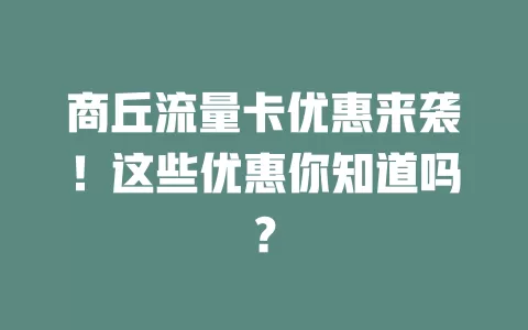 商丘流量卡优惠来袭！这些优惠你知道吗？