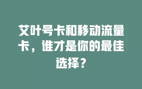 艾叶号卡和移动流量卡，谁才是你的最佳选择？