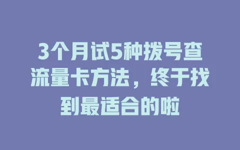 3个月试5种拨号查流量卡方法，终于找到最适合的啦