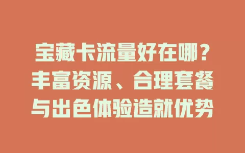 宝藏卡流量好在哪？丰富资源、合理套餐与出色体验造就优势