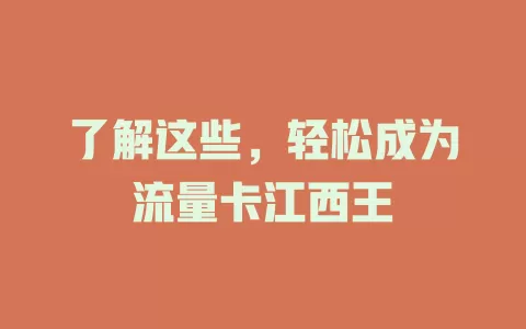 了解这些，轻松成为流量卡江西王