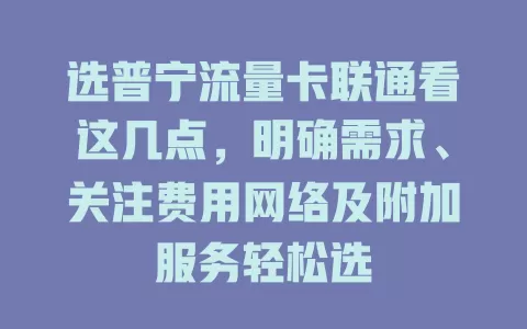 选普宁流量卡联通看这几点，明确需求、关注费用网络及附加服务轻松选