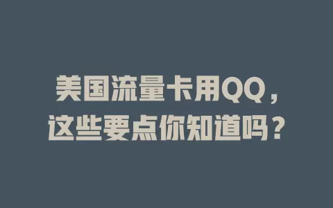 美国流量卡用QQ，这些要点你知道吗？