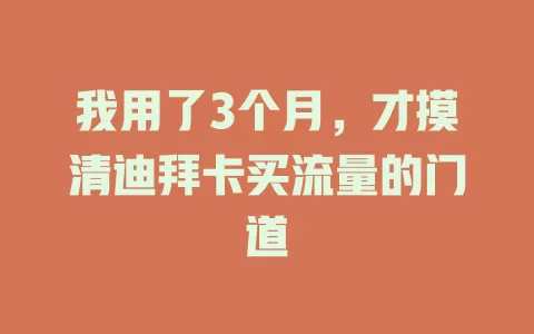 我用了3个月，才摸清迪拜卡买流量的门道