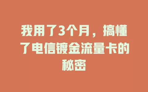 我用了3个月，搞懂了电信镀金流量卡的秘密