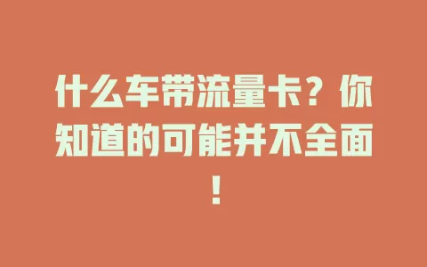 什么车带流量卡？你知道的可能并不全面！