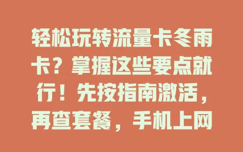 轻松玩转流量卡冬雨卡？掌握这些要点就行！先按指南激活，再查套餐，手机上网做好设置，遇问题别慌，按步骤操作，畅享便捷通信无阻