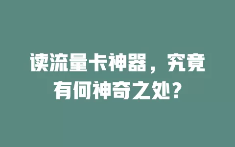 读流量卡神器，究竟有何神奇之处？