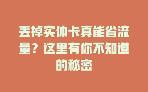 丢掉实体卡真能省流量？这里有你不知道的秘密