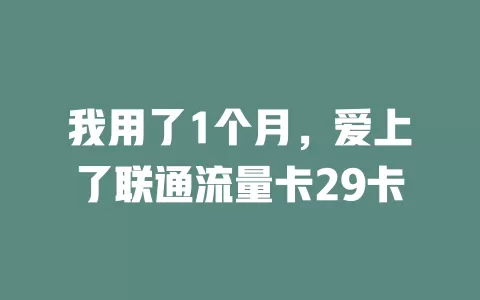 我用了1个月，爱上了联通流量卡29卡