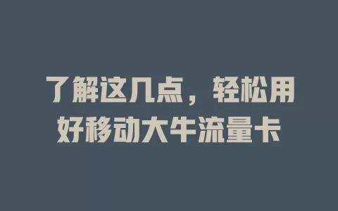 了解这几点，轻松用好移动大牛流量卡