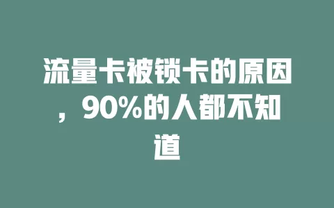 流量卡被锁卡的原因，90%的人都不知道