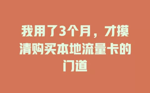我用了3个月，才摸清购买本地流量卡的门道