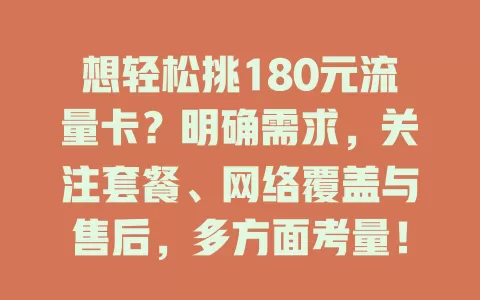 想轻松挑180元流量卡？明确需求，关注套餐、网络覆盖与售后，多方面考量！