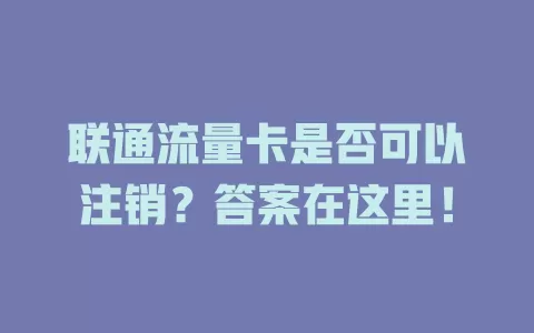 联通流量卡是否可以注销？答案在这里！