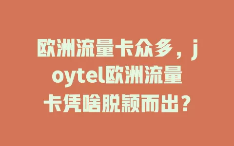 欧洲流量卡众多，joytel欧洲流量卡凭啥脱颖而出？