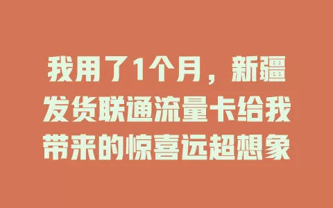 我用了1个月，新疆发货联通流量卡给我带来的惊喜远超想象