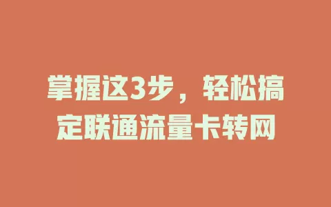 掌握这3步，轻松搞定联通流量卡转网