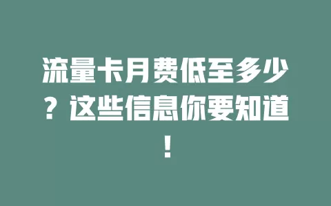 流量卡月费低至多少？这些信息你要知道！
