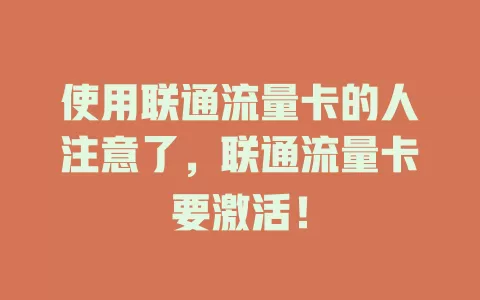 使用联通流量卡的人注意了，联通流量卡要激活！