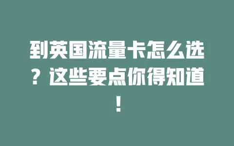 到英国流量卡怎么选？这些要点你得知道！