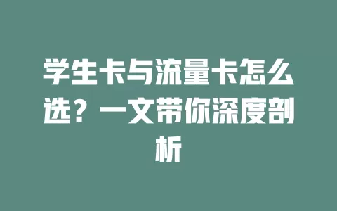 学生卡与流量卡怎么选？一文带你深度剖析