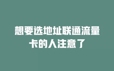想要选地址联通流量卡的人注意了