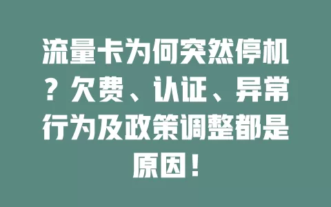 流量卡为何突然停机？欠费、认证、异常行为及政策调整都是原因！