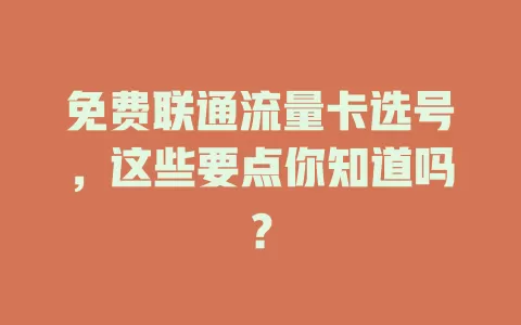 免费联通流量卡选号，这些要点你知道吗？