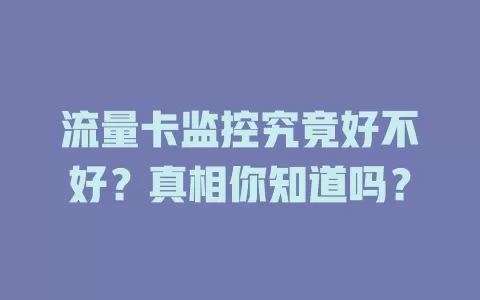 流量卡监控究竟好不好？真相你知道吗？