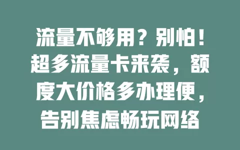 流量不够用？别怕！超多流量卡来袭，额度大价格多办理便，告别焦虑畅玩网络