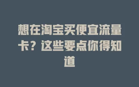 想在淘宝买便宜流量卡？这些要点你得知道