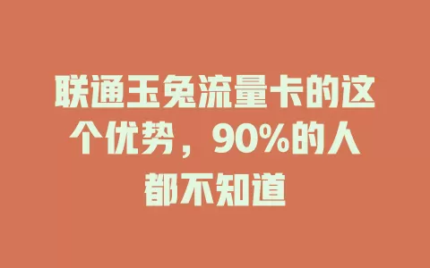 联通玉兔流量卡的这个优势，90%的人都不知道