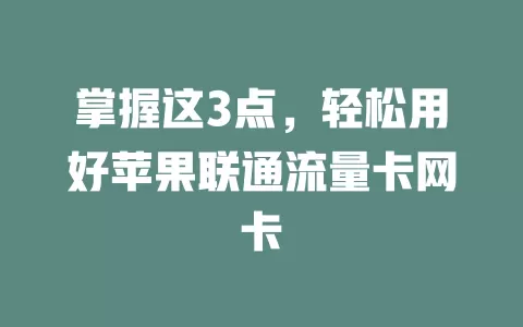 掌握这3点，轻松用好苹果联通流量卡网卡